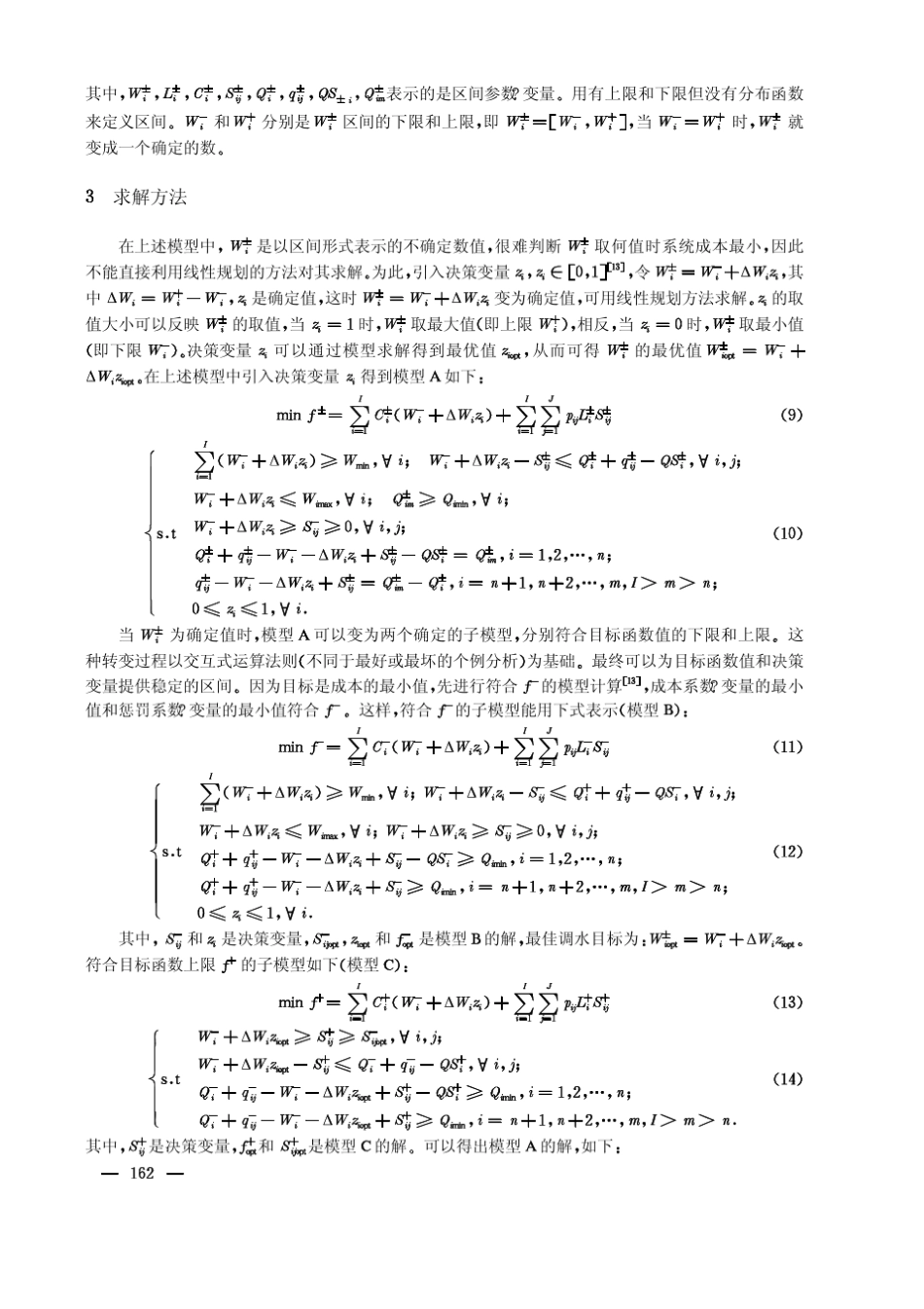 不确定条件下的多水源联合供水调度模型_第3页