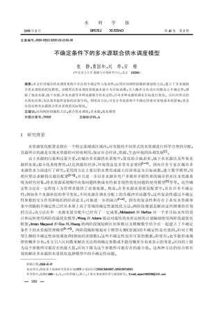 不确定条件下的多水源联合供水调度模型