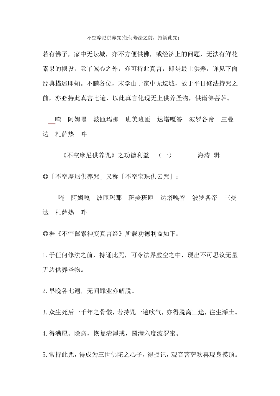 不空摩尼供养咒(任何修法之前,持诵此咒)_第1页