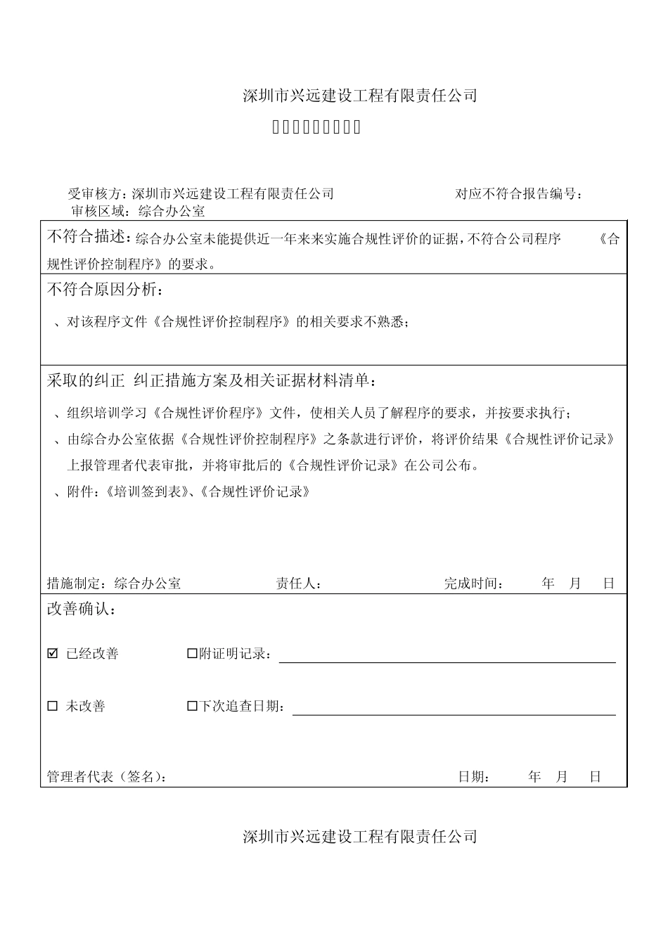 不符合原因分析报告兴远建设_第1页