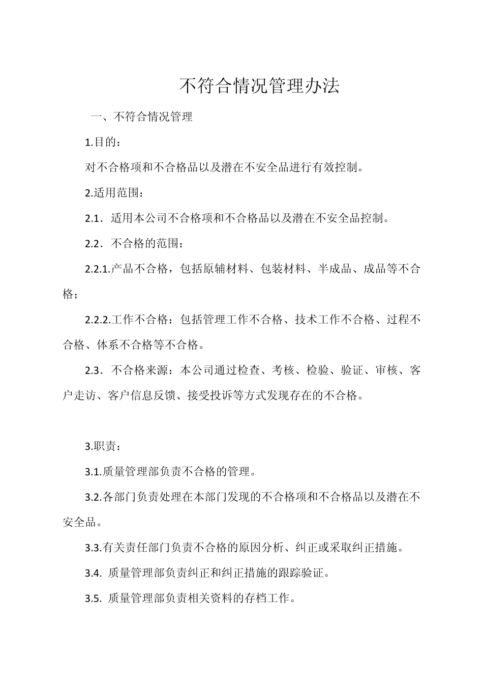 不符合情况管理办法_第1页