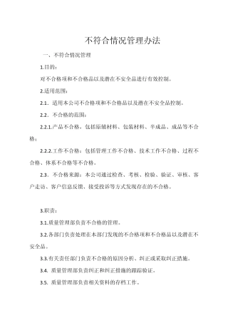 不符合情况管理办法