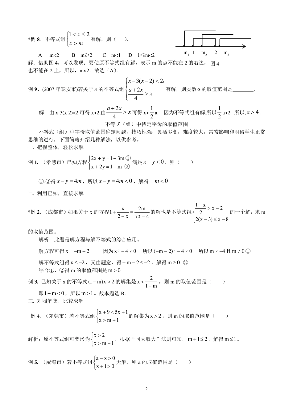 不等式(组)的字母取值范围的确定方法_第2页