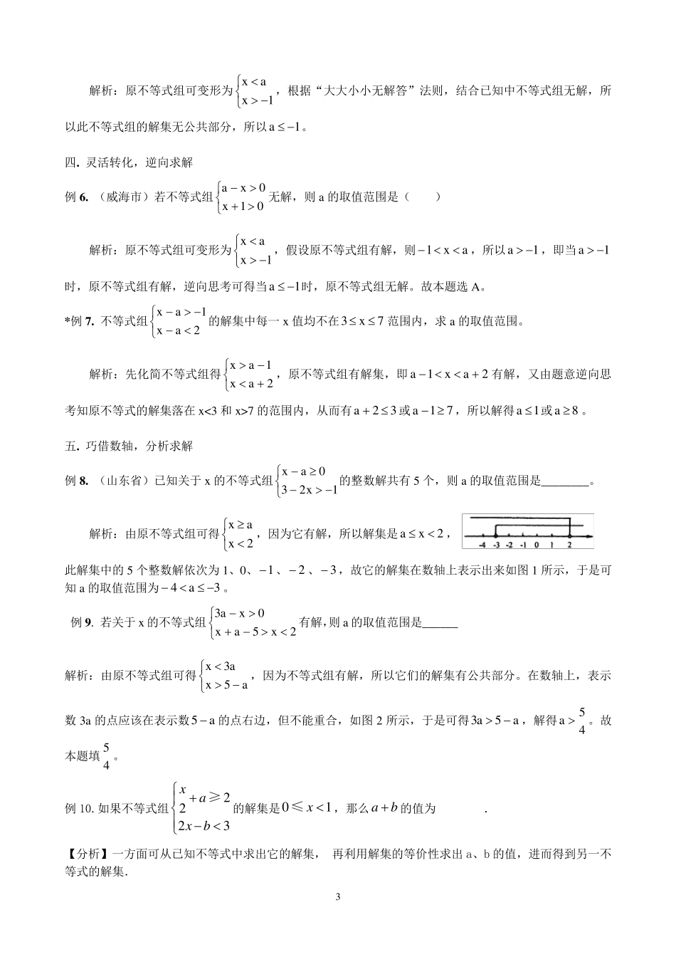 不等式(组)的字母取值范围的确定方法_第3页