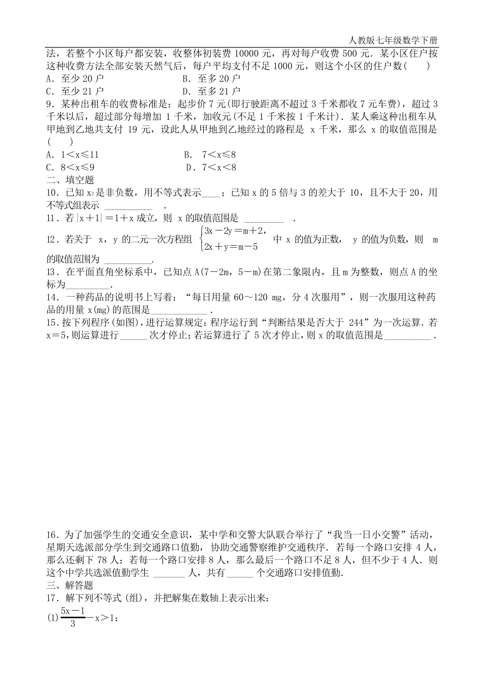 不等式与不等式组全章测试题含答案_第2页