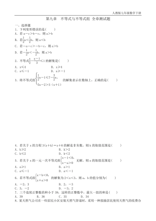 不等式与不等式组全章测试题含答案