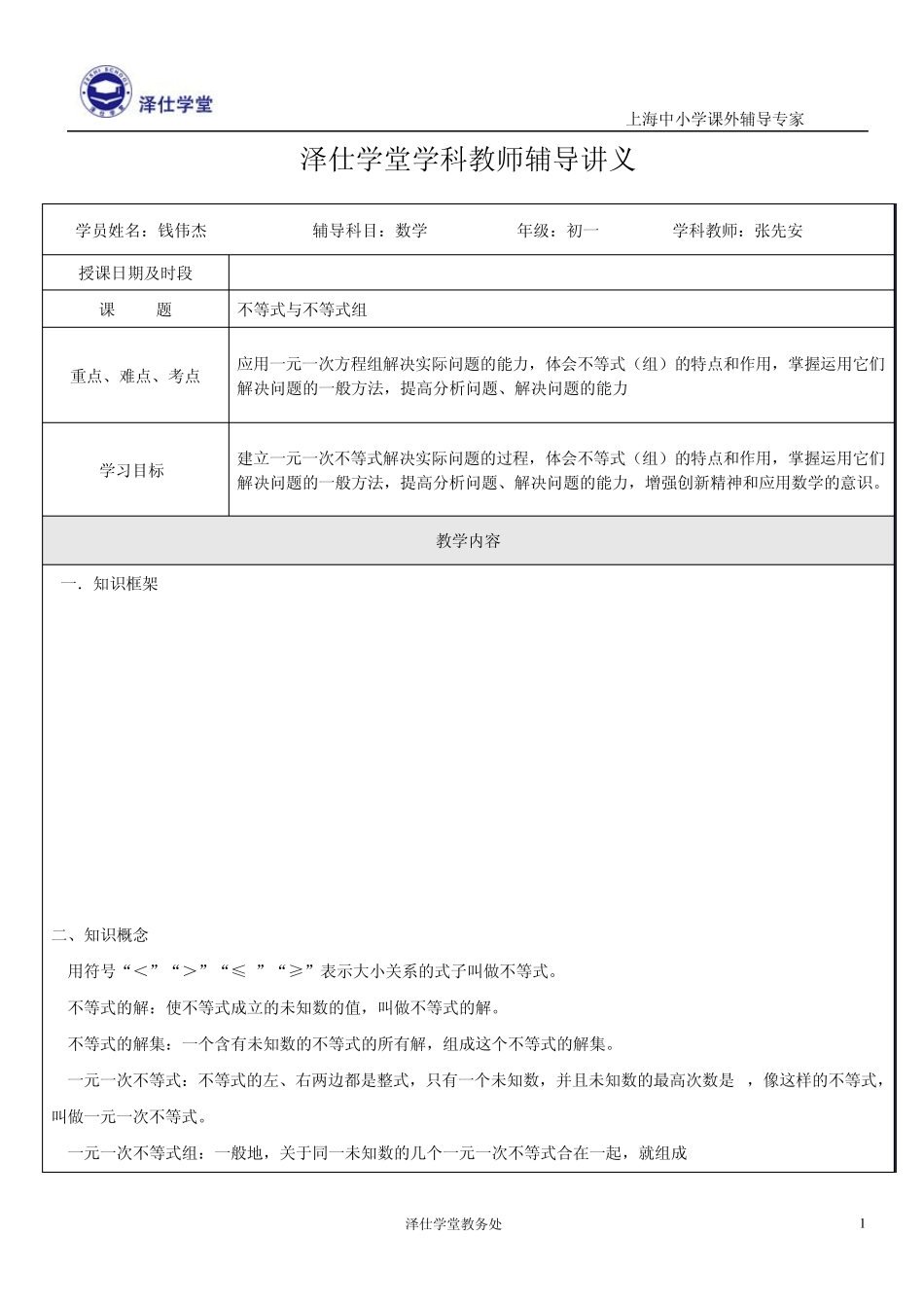 不等式与不等式组讲义(钱伟杰)_第1页