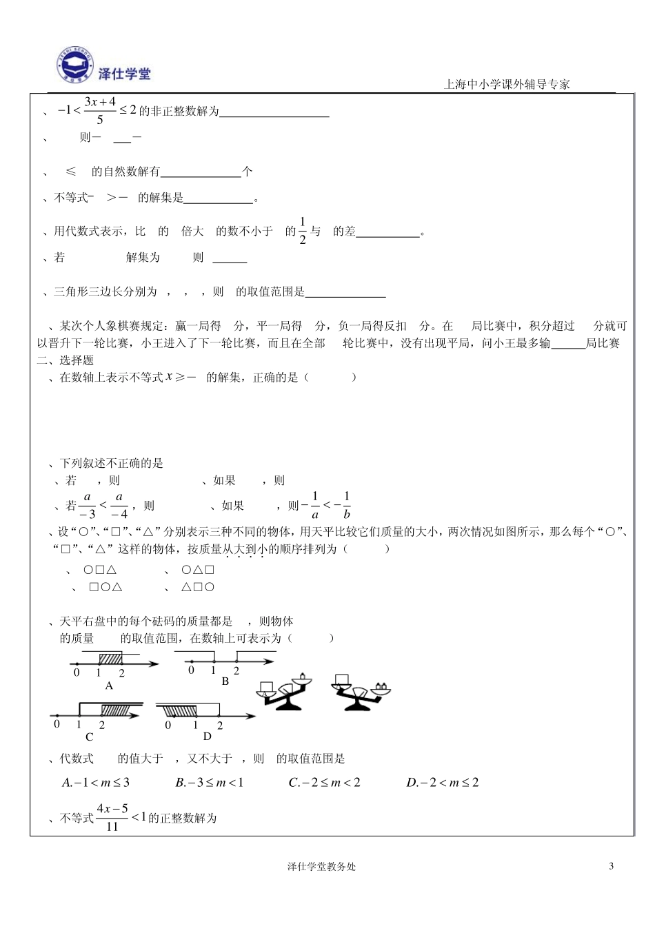 不等式与不等式组讲义(钱伟杰)_第3页
