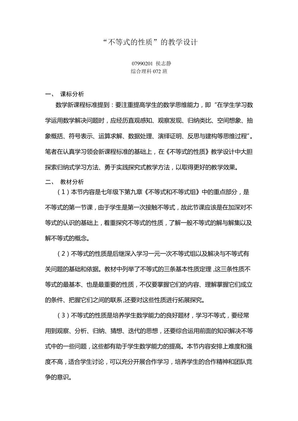 不等式的性质的教学设计_第1页