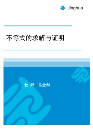 不等式的求解与证明