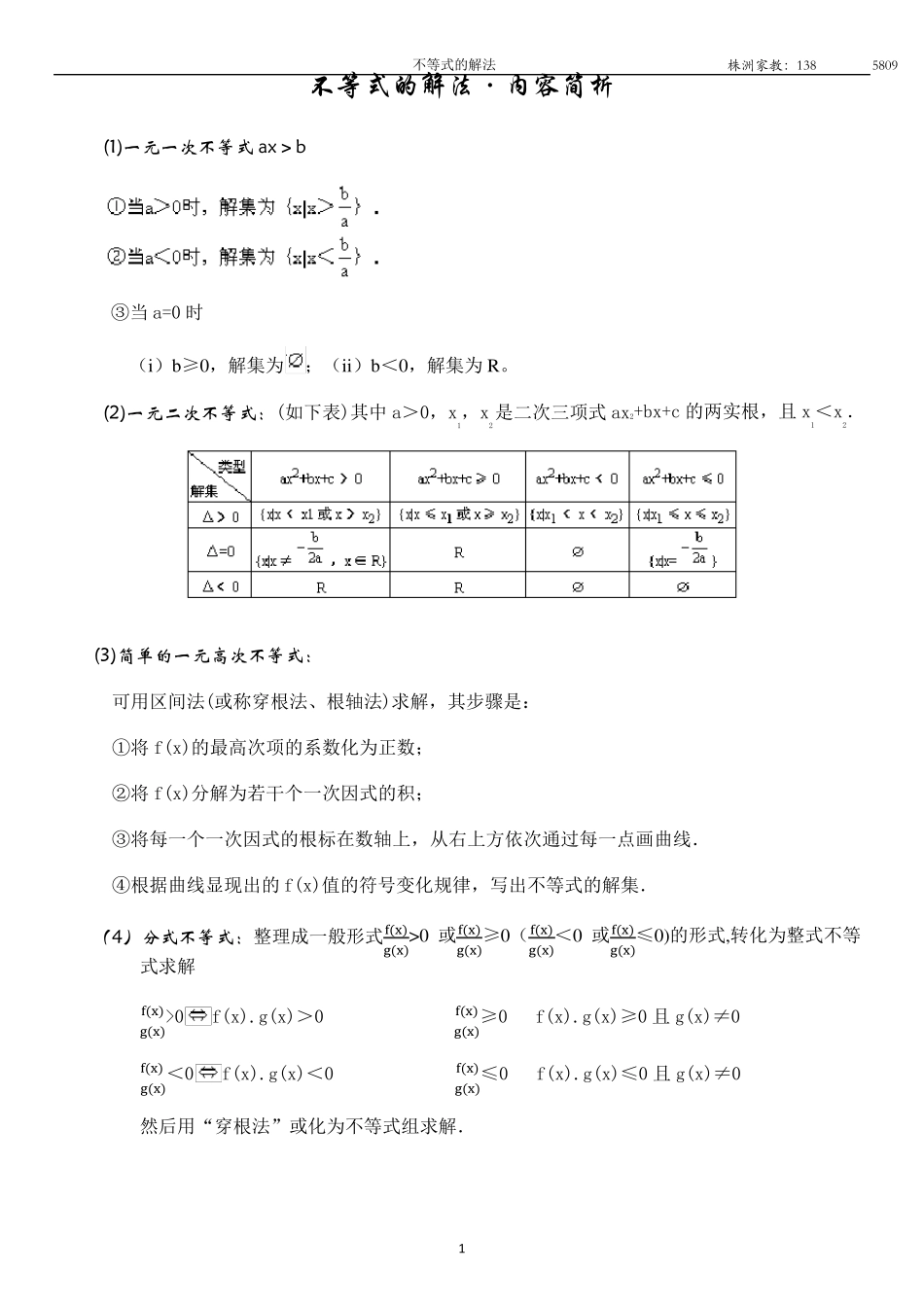 不等式的解法专题复习教案_第1页