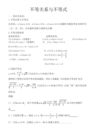 不等式知识点总结