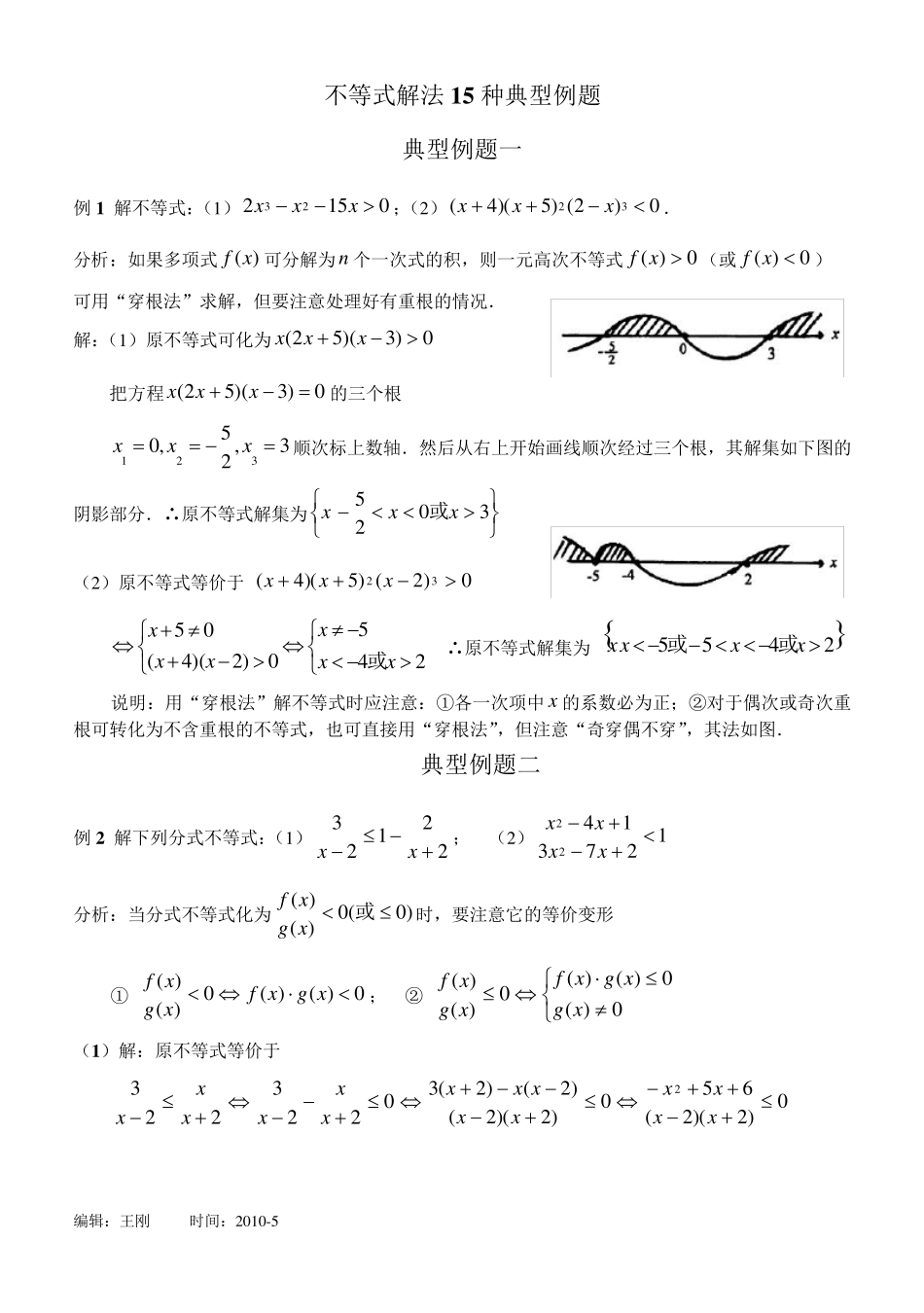 不等式解法15种典型例题_第1页