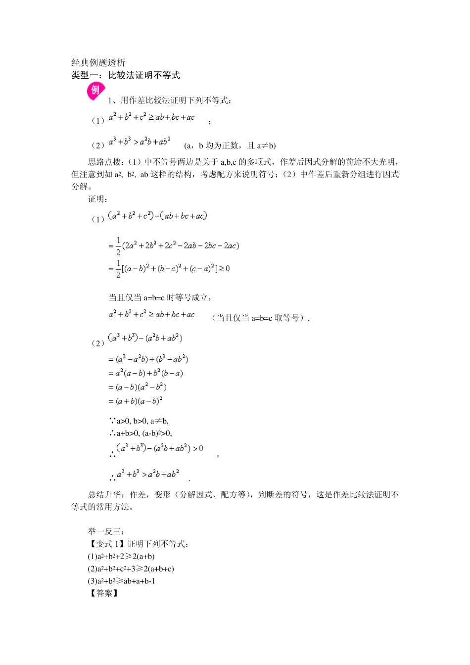 不等式证明的基本方法经典例题透析_第1页