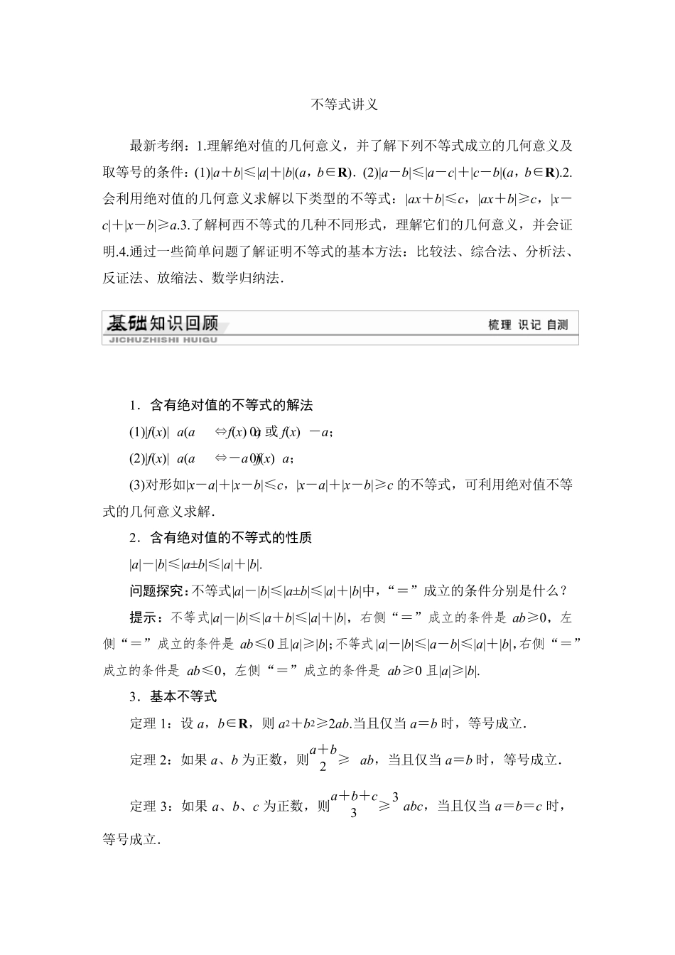 不等式讲义知识点详解+例题+习题_第1页
