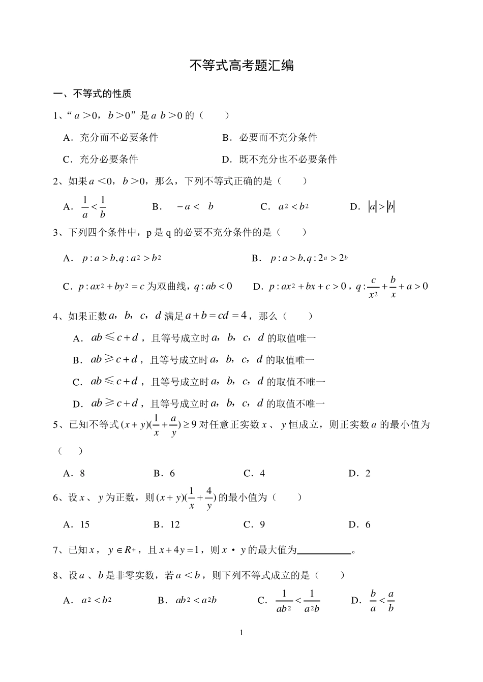 不等式高考题汇编_第1页