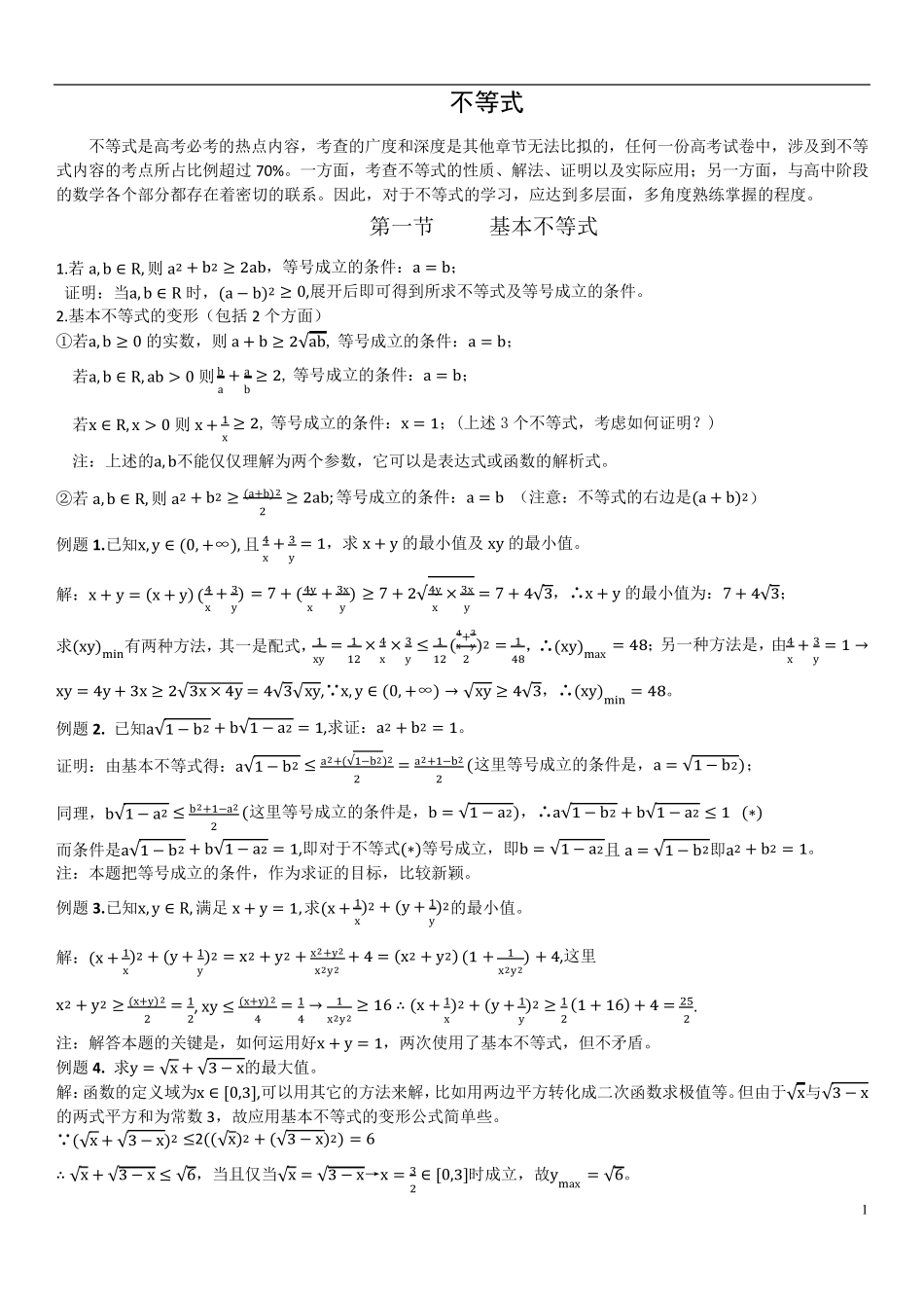 不等式：基本不等式、对勾函数、判别式解法_第1页