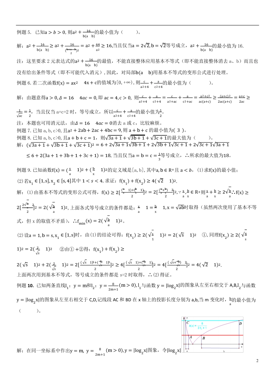 不等式：基本不等式、对勾函数、判别式解法_第2页