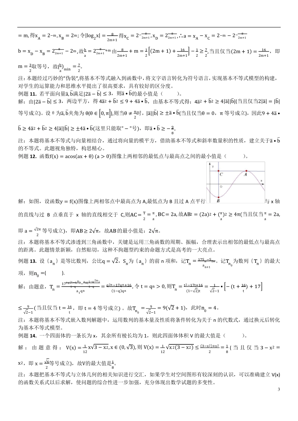 不等式：基本不等式、对勾函数、判别式解法_第3页