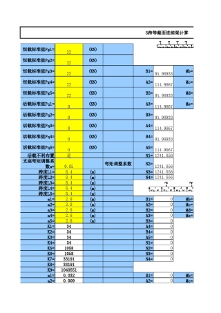不等跨等截面连续梁内力计算