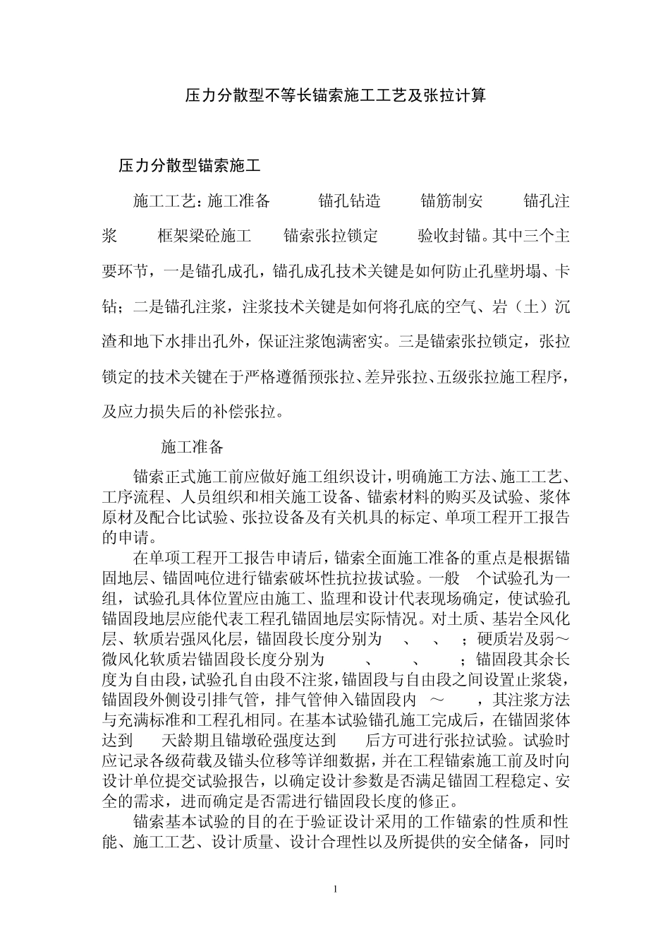 不等长锚索施工及张拉计算_第1页