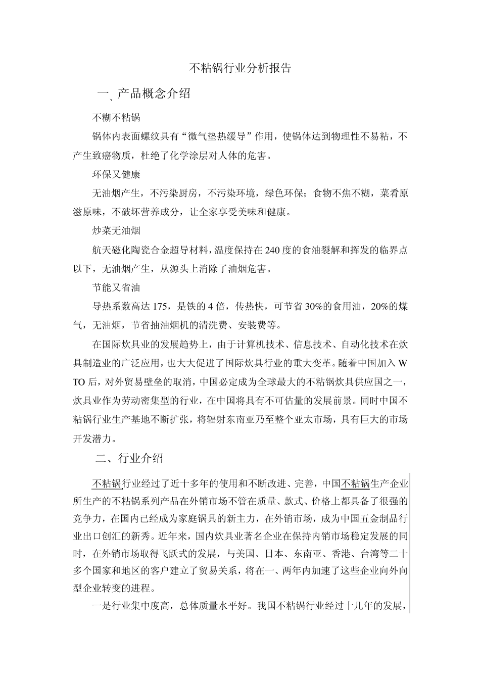 不粘锅行业分析报告_第1页