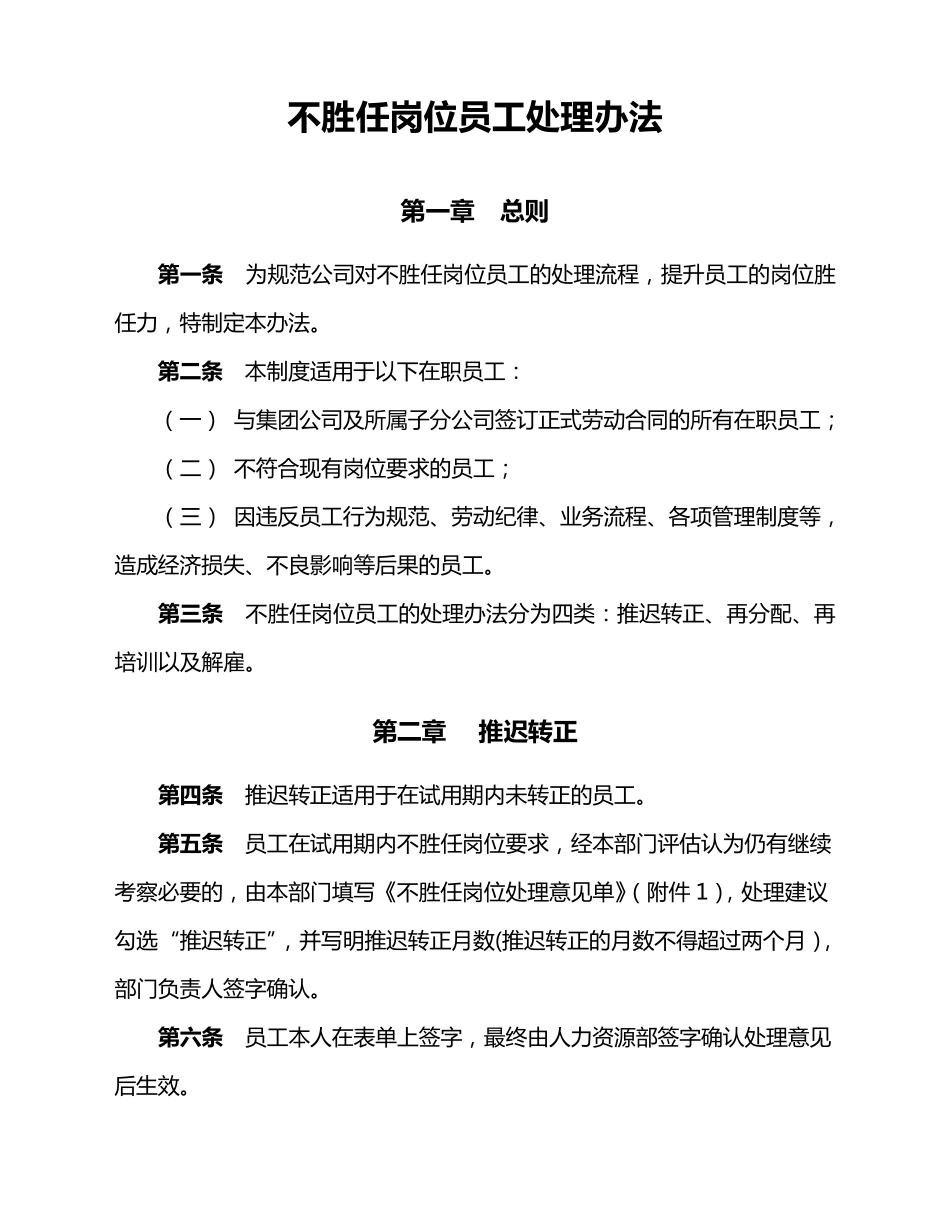 不胜任岗位员工处理办法_第1页