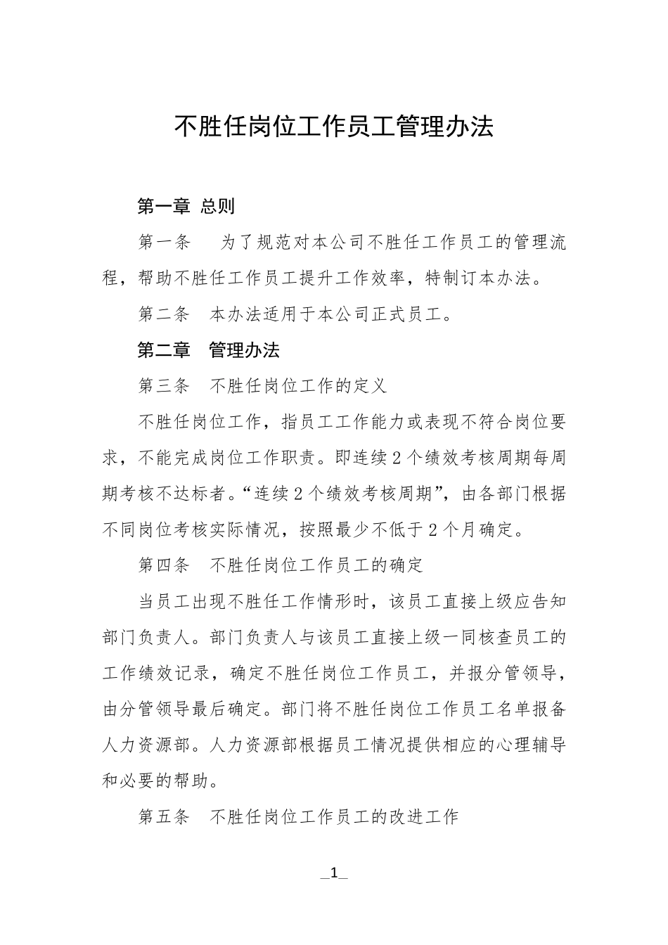 不胜任岗位工作员工管理办法_第1页