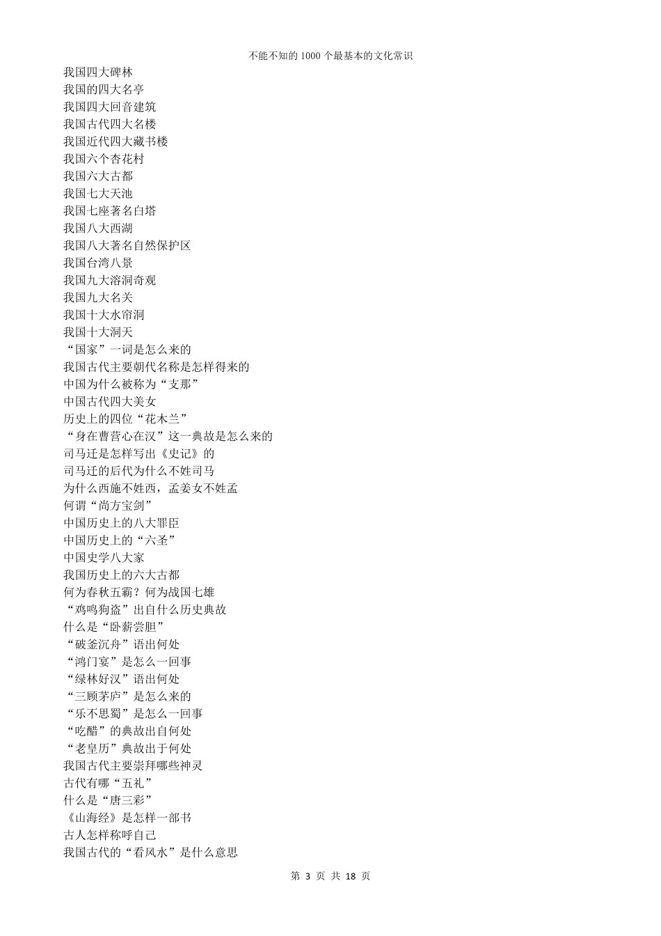 不能不知的1000个最基本的文化常识_第3页