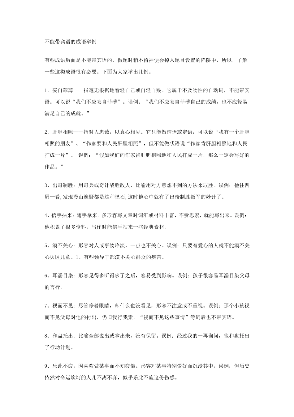 不能带宾语的成语举例_第1页