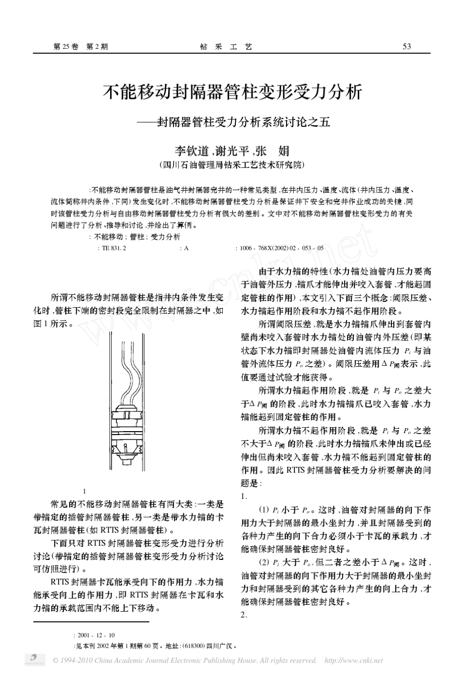 不能移动封隔器管柱变形受力分析_封隔器管柱受力分析系统讨论之五_第1页