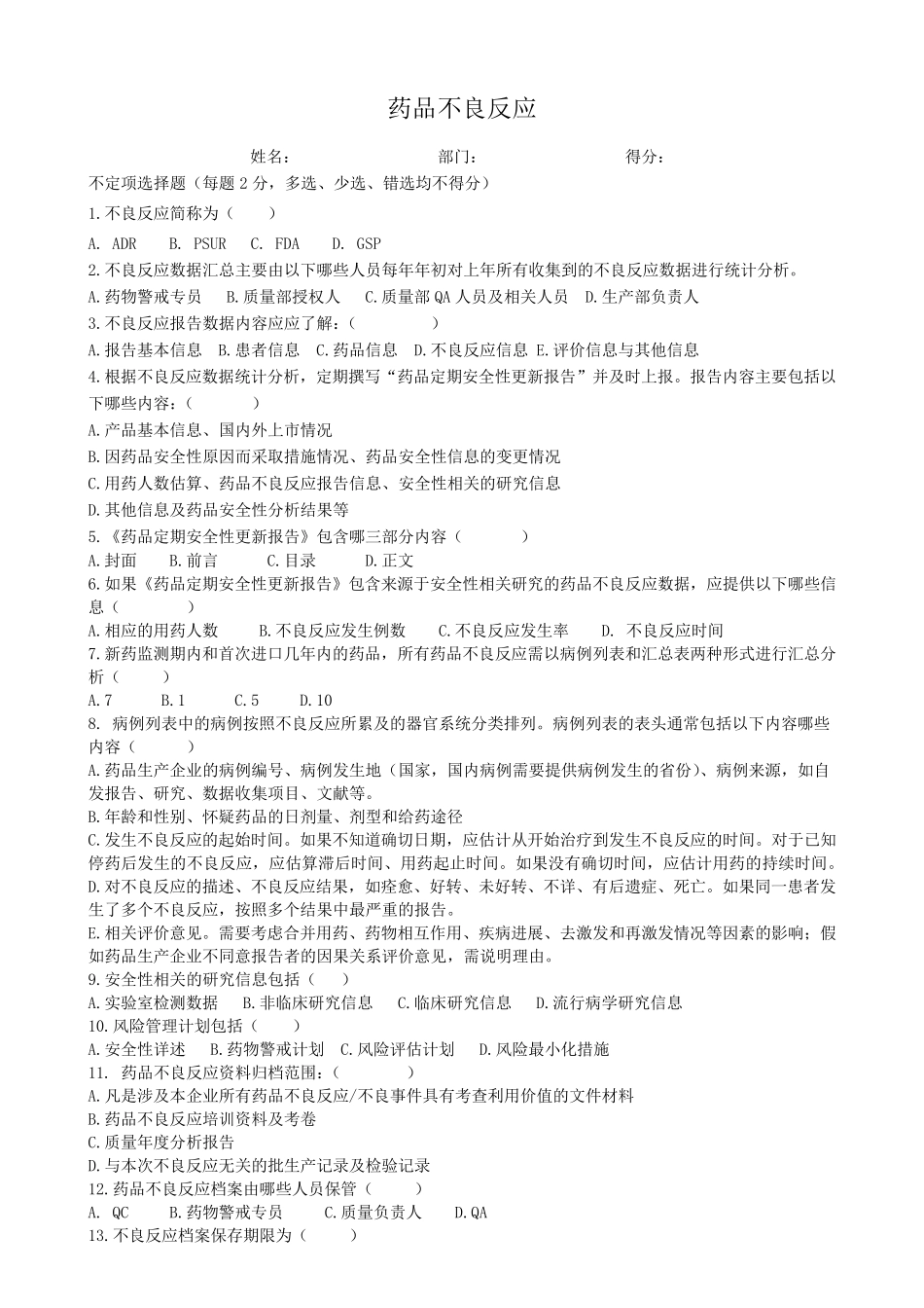 不良反应试题及答案_第1页