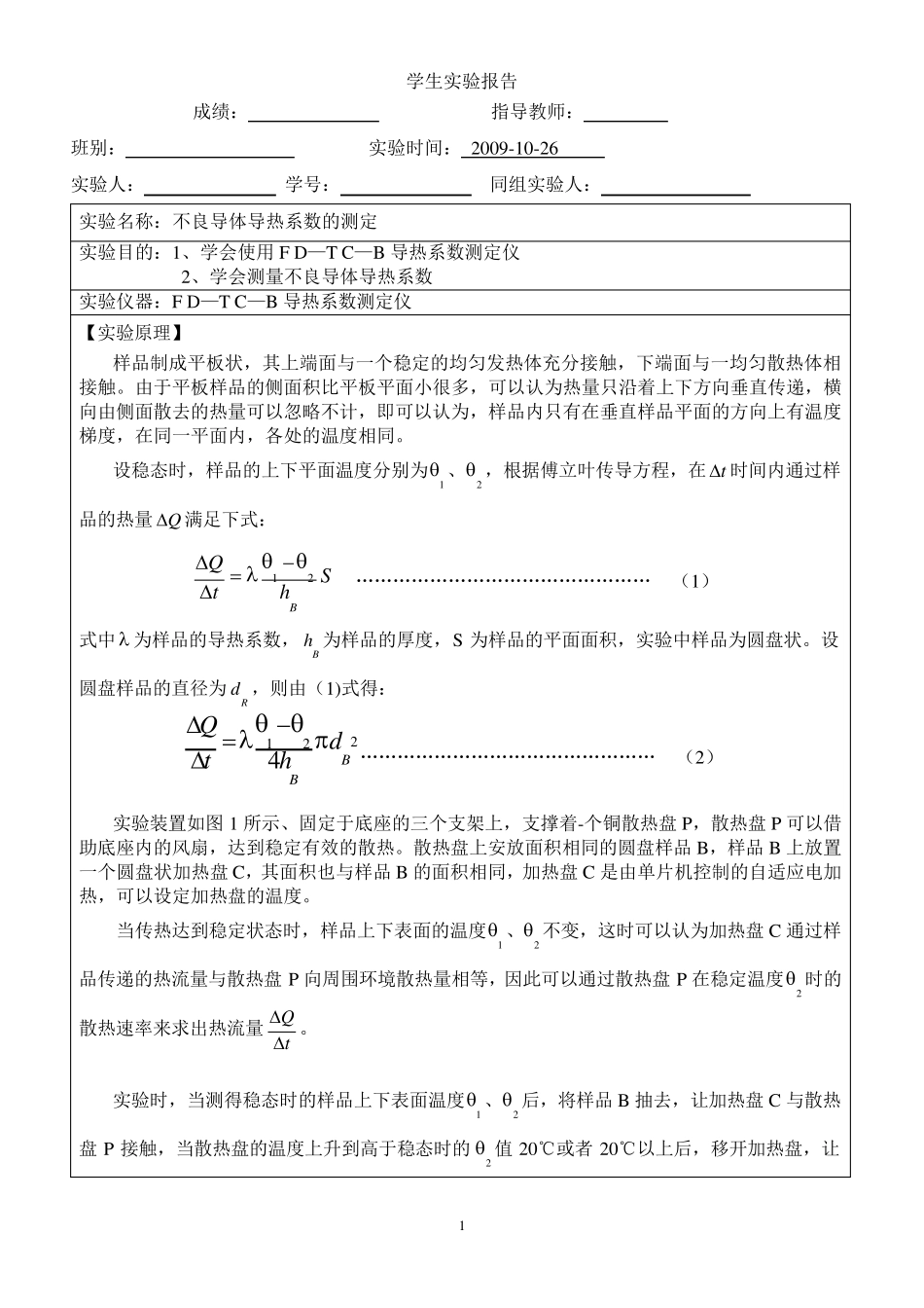 不良导体导热系数的测定_第1页