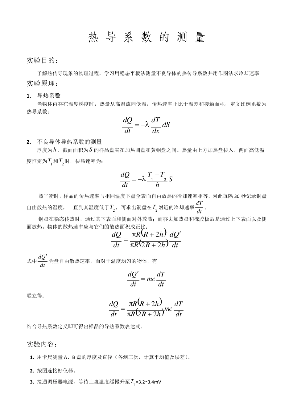 不良导体导热系数的测量实验报告_第1页