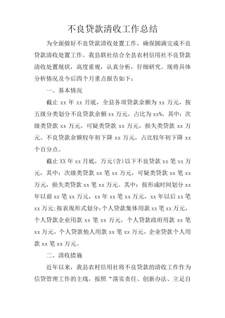 不良贷款清收工作总结