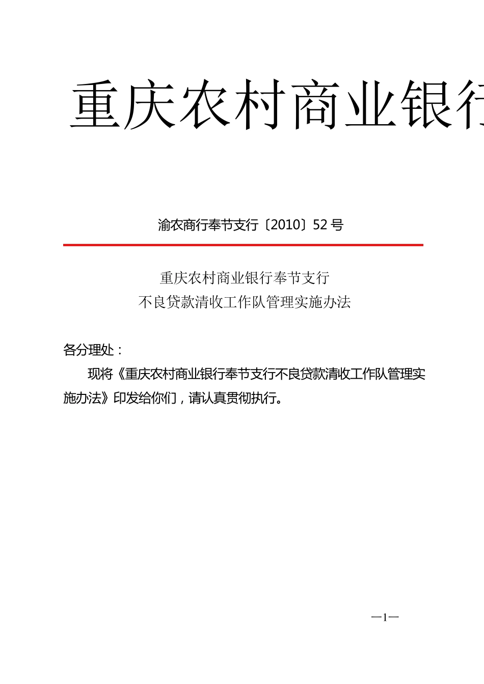 不良贷款清收队管理办法_第1页