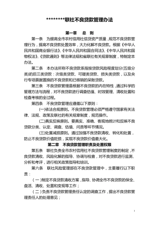 不良贷款管理办法