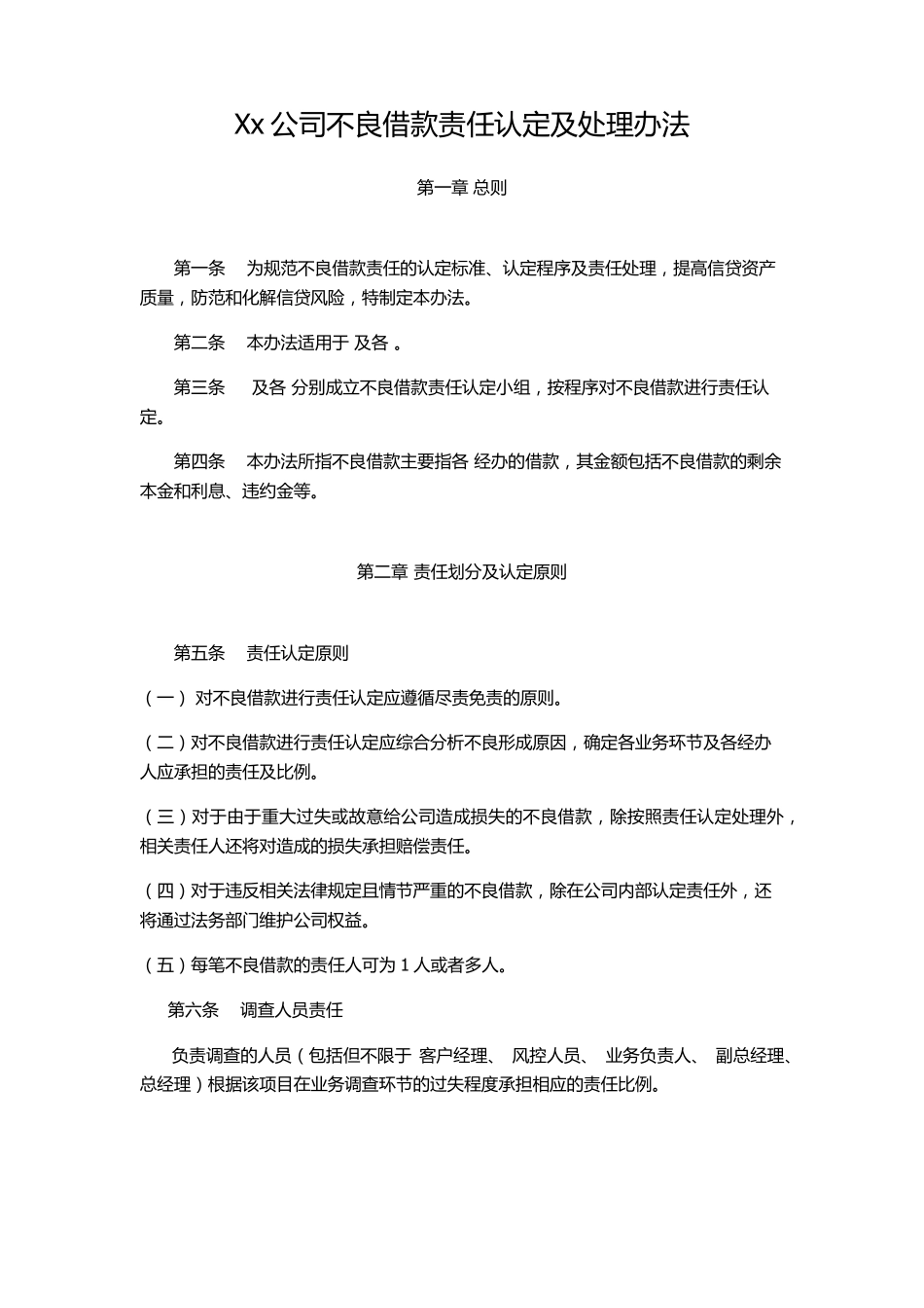 不良贷款责任认定及处理办法_第1页