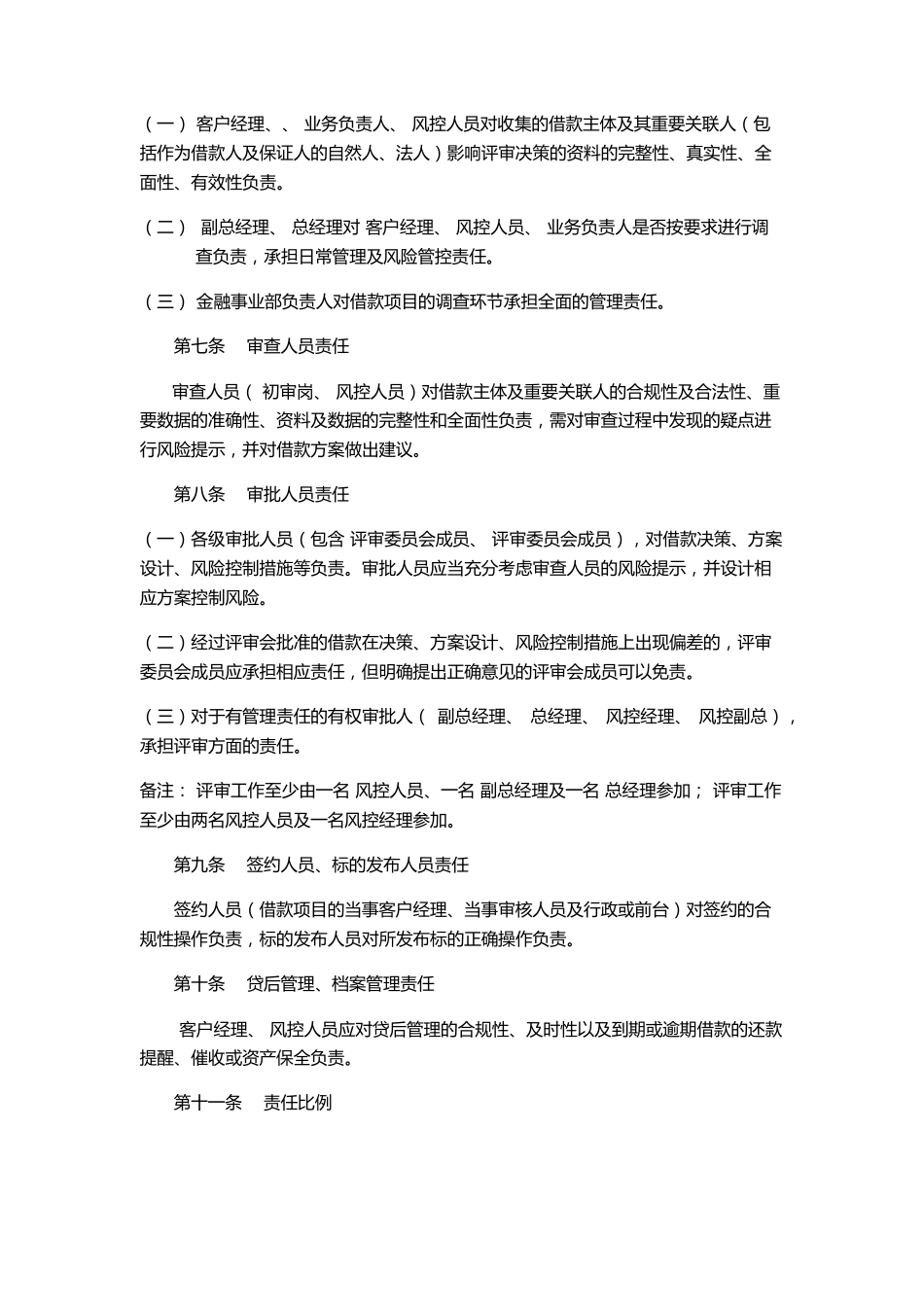 不良贷款责任认定及处理办法_第2页