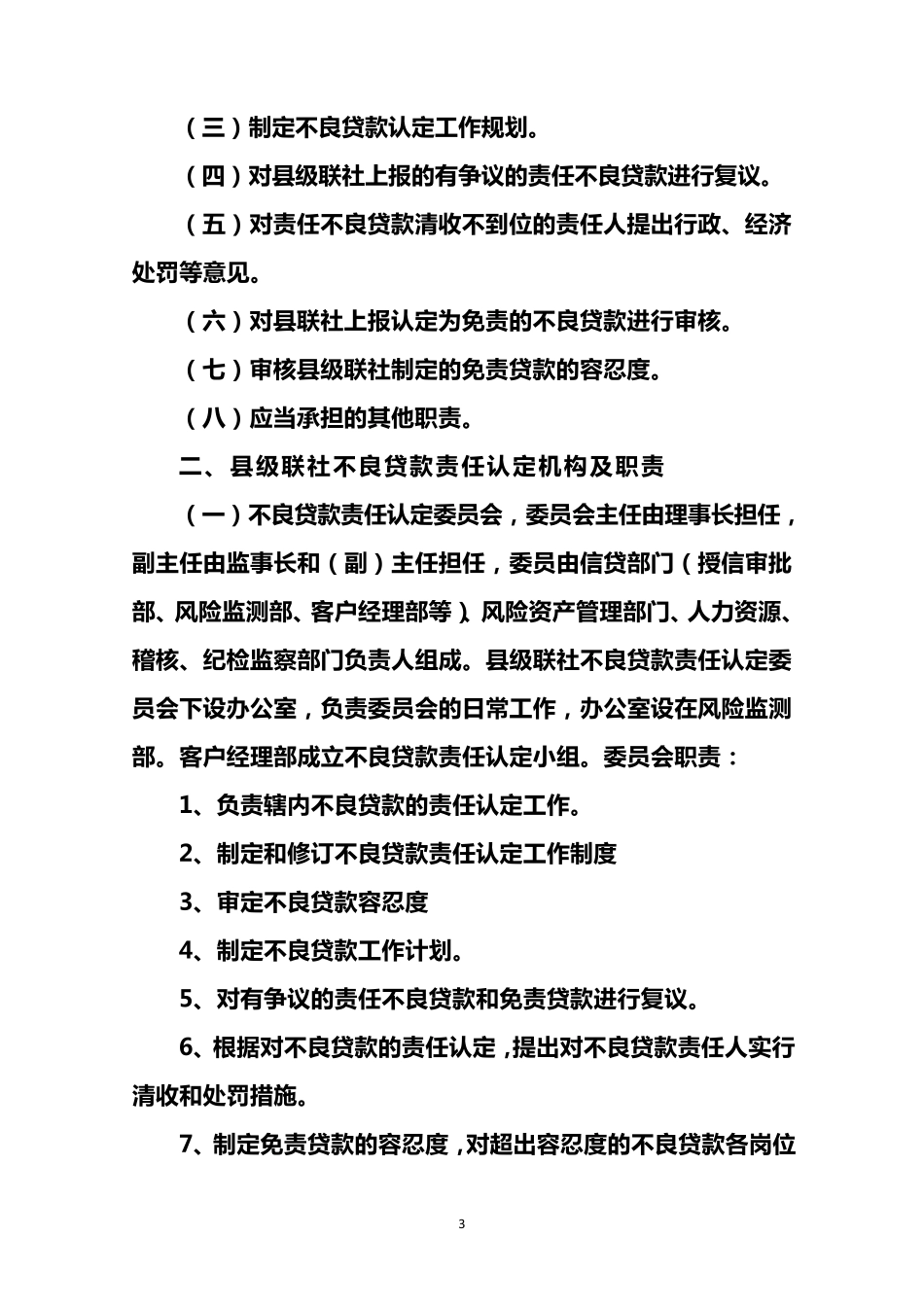 不良贷款责任认定追究操作规程_第3页