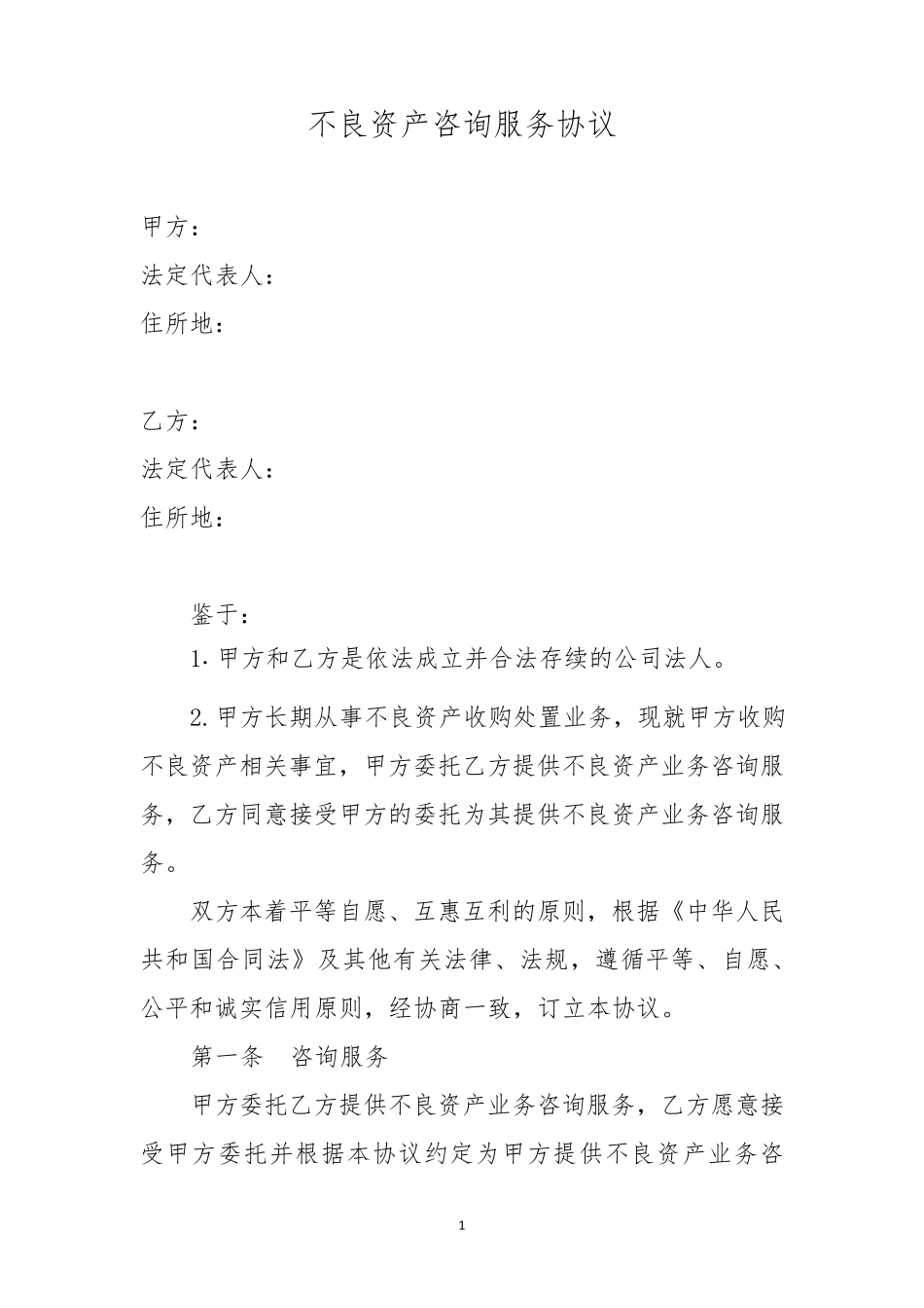 不良资产咨询服务协议_第1页