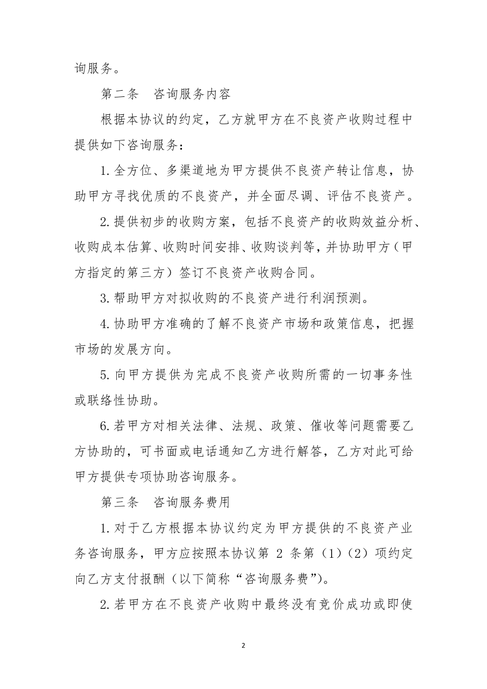 不良资产咨询服务协议_第2页