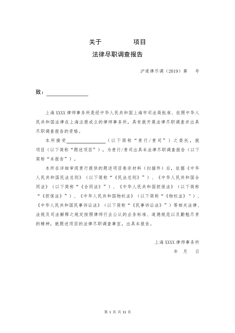 不良资产处置尽调报告模板_第2页