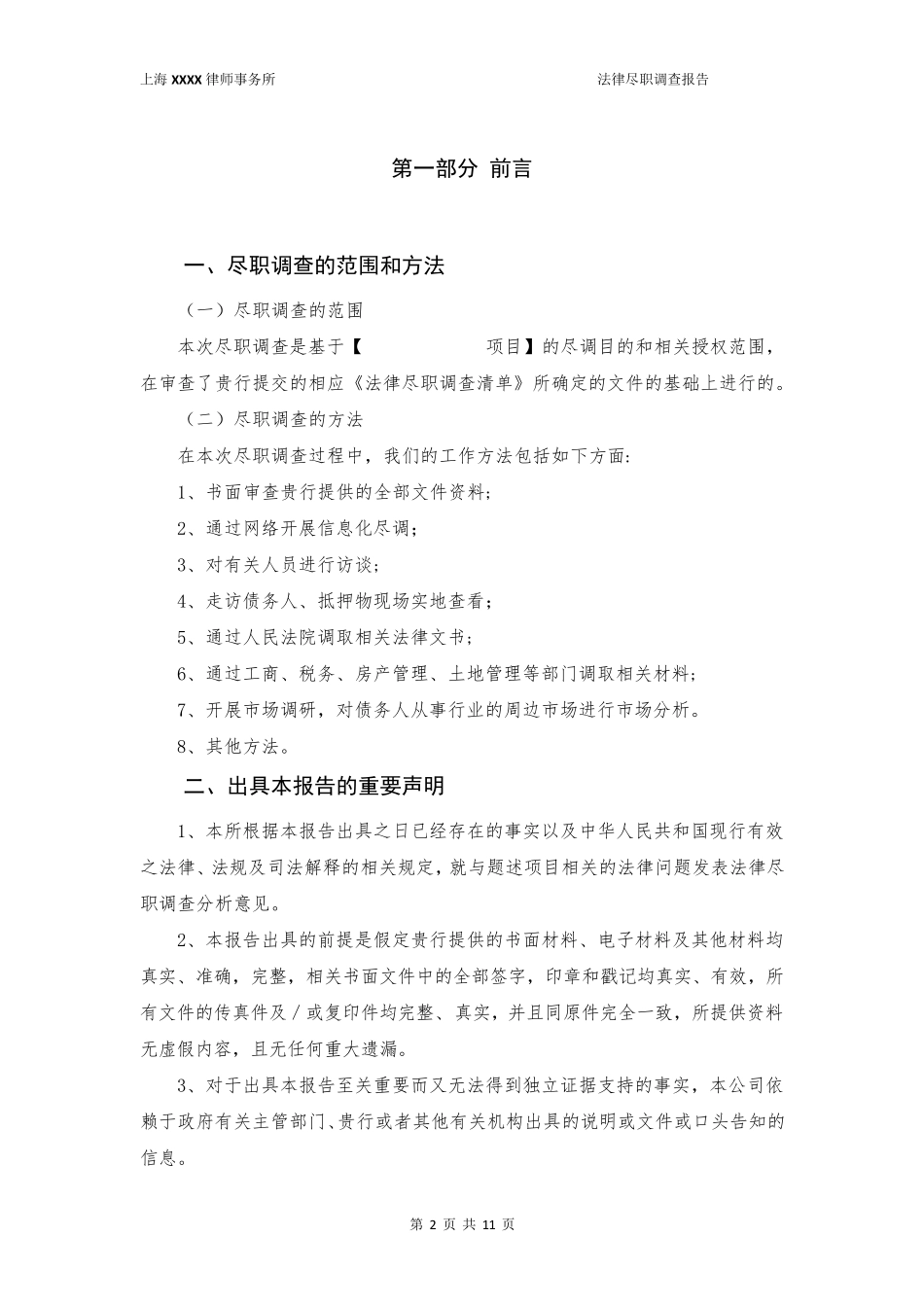 不良资产处置尽调报告模板_第3页