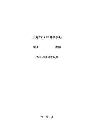 不良资产处置尽调报告模板