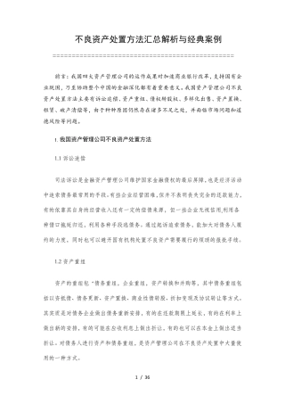 不良资产处置方法汇总解析和经典案例