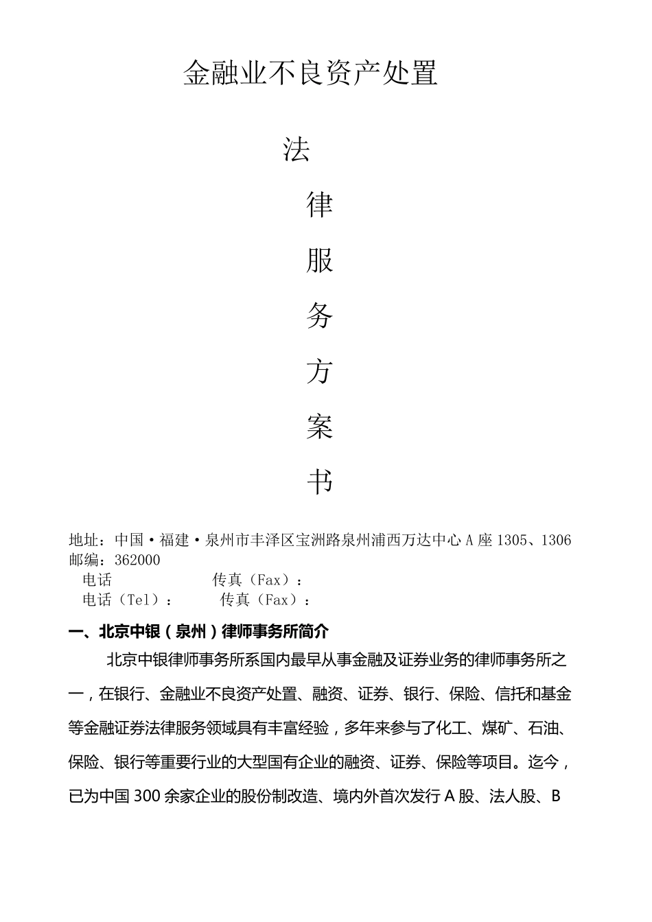 不良资产处置法律服务方案_第1页