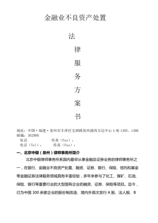不良资产处置法律服务方案