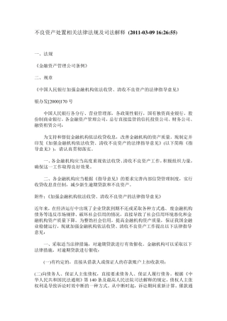 不良资产处置相关法律法规及司法解释