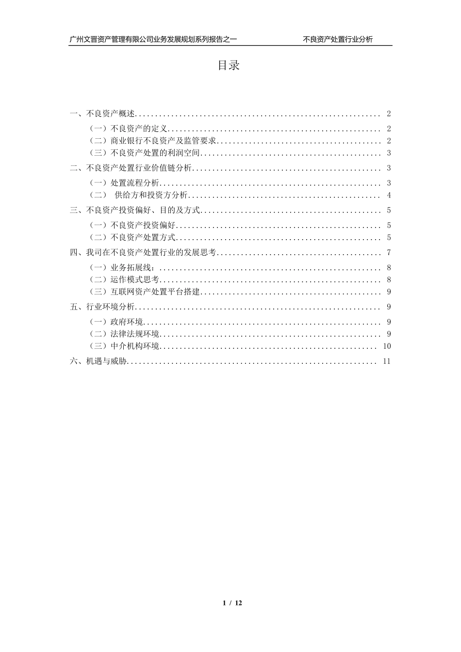 不良资产处置行业分析报告_第2页